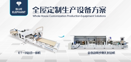 藍(lán)象數(shù)控全屋定制生產(chǎn)線助力企業(yè)降本增效，提升核心競爭力！