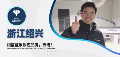 藍(lán)象數(shù)控為浙江客戶交出滿意答卷，好評如潮！