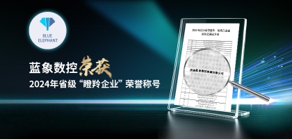 輕舟已過萬重山，藍象數(shù)控榮獲2024年度省“瞪羚企業(yè)”榮譽