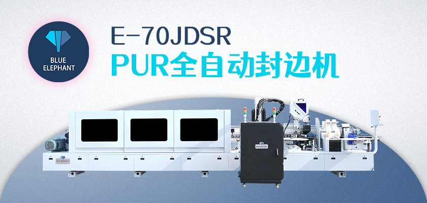 E70JDSR-PUR封邊機(jī)