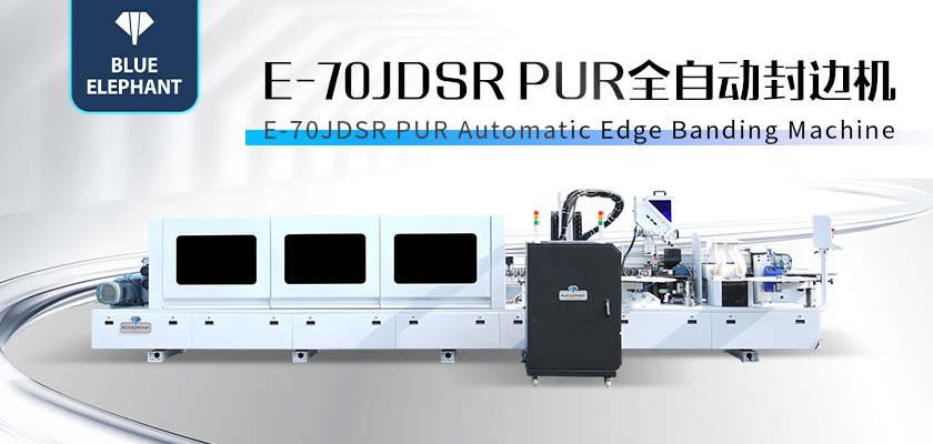 E-70JDSR-PUR全自封邊機(jī)